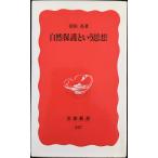  охрана природы и мысль ( Iwanami новая книга новый красный версия 327)