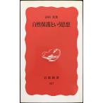 自然保護という思想 (岩波新書 新赤版 327)