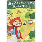 赤ずきん、旅の途中で死体と出会う。