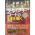 ダ・ヴィンチ・コードの謎を解く 世界的ベストセラーの知的冒険ガイド