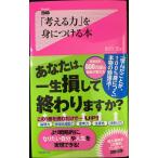「考える力」を身につける本 (Forest2545Shinsyo 7