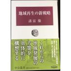 地域再生の新戦略 (中公叢書)