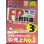 みんなが欲しかった! FPの教科書 3級 2018-2019年 (みんなが欲しかった! シリーズ)