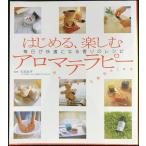 はじめる、楽しむアロマテラピー: 毎日が快適になる香りのレシピ Refresh&Relax