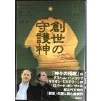 創世の守護神 (上)