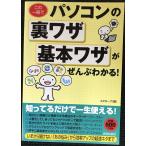 この一冊でパソコンの裏ワザ・基本ワザがぜんぶわかる!