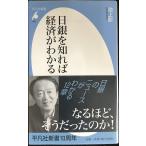 日銀を知れば経済がわかる (平凡社新書 464)