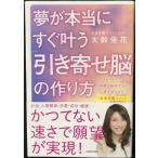 夢が本当にすぐ叶う 「引き寄せ脳」の作り方