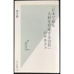 「日本で最も人材を育成する会社」のテキスト (光文社新書) (光文社新書 439)