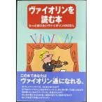 ヴァイオリンを読む本 もっとしりたいヴァイオリンのはなし