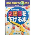 血糖値を下げる本: サラサラ血にして 糖尿病と予備軍に効く70の方法
