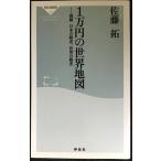 1万円の世界地図 (祥伝社新書)
