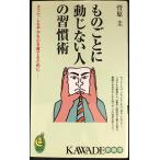 ものごとに動じない人の習慣術 (KAWADE夢新書) (KAWADE夢新書 350)
