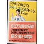 50歳を超えても30代に見える食べ方 (講談社+α新書 576-2A