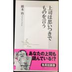 上司は思いつきでものを言う (集英社新書)