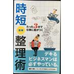 たった3分で仕事に差がつく 時短整理術