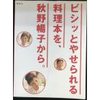 ビシッとやせられる料理本を、秋野暢子から