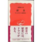  Hakata : блок человек .... международный город ( Iwanami новая книга новый красный версия 704)