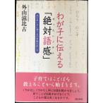 わが子に伝える「絶対語感」: 頭の良い子に育てる日本語の話し方