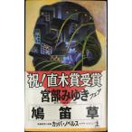 鳩笛草 (カッパ・ノベルス)