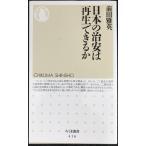 日本の治安は再生できるか (ちくま新書 416)