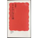 ルポ トランプ王国??もう一つのアメリカを行く (岩波新書)