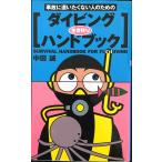 事故に遭いたくない人のためのダイビング生き残りハンドブック