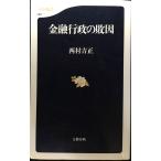 金融行政の敗因 (文春新書 67)