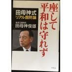 座して平和は守れず: 田母神式リアル国防論