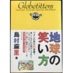 地球の笑い方
