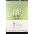 外資系トップの英語力