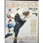 北京オリンピック 激闘の記録 (YOMI