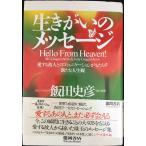 生きがいのメッセージ: 愛する故人とのコミュニケーションがもたらす新たな人生観