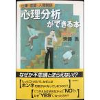 心理分析ができる本: 仕事・恋愛・人間関係