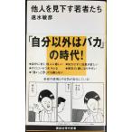 他人を見下す若者たち (講談社現代新書 1827)