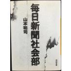 毎日新聞社会部 (河出文庫)