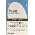 増補 iPS細胞 世紀の発見が医療を変える (平凡社新書)