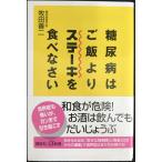 糖尿病はご飯よりステーキを食べなさい (講談社+α新書 507-1B)