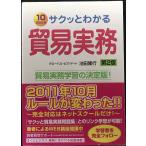 サクッとわかる貿易実務　第2版