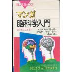 マンガ脳科学入門?心はどこにある? (ブルーバックス)