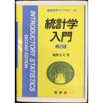 統計学入門 (新経済学ライブラリ 9)