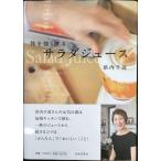 体を強くする サラダジュース