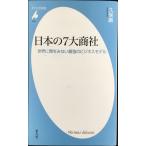 日本の7大商社 世界に類をみない最強のビジネスモデル (平凡社新書)
