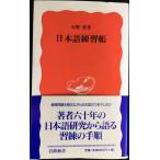  японский язык тренировка .( Iwanami новая книга новый красный версия 596)