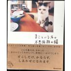まこという名の不思議顔の猫 (マーブルブックス)