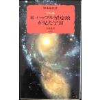  - bru телескоп . видел космос . цвет версия ( Iwanami новая книга новый красный версия 691)