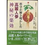 科学が解き明かした高麗紅参神秘の薬効