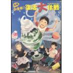 ショッピングかき氷 名物かき氷!復活大作戦 (物語の王国 2-16)