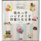 売れっ子ハンドメイド作家になる本