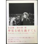 氣志團 綾小路 翔 夢見る頃を過ぎても
